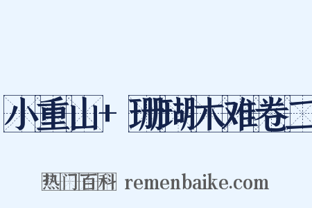 小重山+珊瑚木难卷二是什么意思的图片